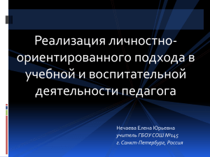 Реализация личностно-ориентированного подхода в учебной и