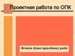 Проектная работа по ОПК Алешинская оош