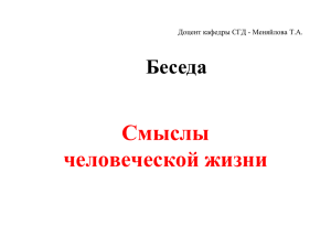 Презентация "Беседа "Смыслы человеческой жизни"