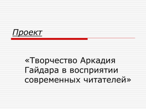 Проект «Творчество Аркадия Гайдара в восприятии современных читателей»