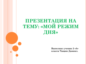 ПРЕЗЕНТАЦИЯ НА ТЕМУ: «МОЙ РЕЖИМ ДНЯ» Выполнил