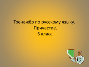 Тренажёр по русскому языку. Причастие. 6 класс