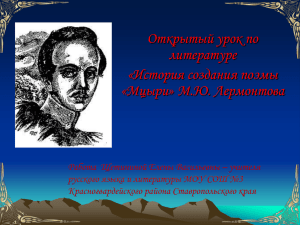 Открытый урок по литературе «История создания поэмы «Мцыри» М.Ю. Лермонтова