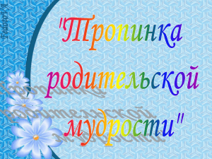 Тропинки родительской мудрости.