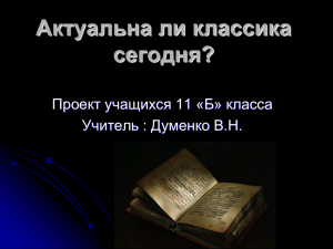 Актуальна ли классика сегодня?