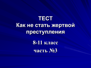 ТЕСТ Как не стать жертвой преступления