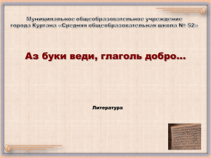 Аз буки веди, глаголь добро… Литература