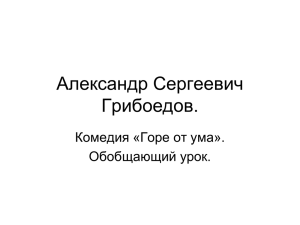 Обобщающий урок по комедии А.С.Грибоедова "Горе от ума"