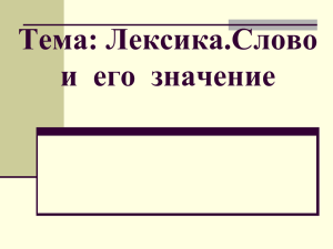 Тема: Лексика.Слово и  его  значение