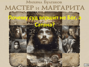 Почему суд вершит не Бог, а Сатана