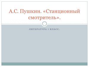 Презентация "Стационарный смотритель"