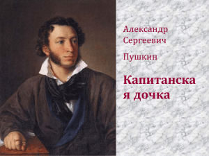 Капитанска я дочка Александр Сергеевич