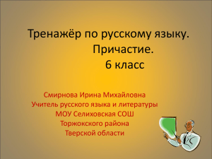 Тренажёр по русскому языку. Причастие. 6 класс