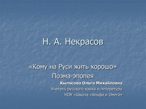 Поэма-эпопея Н.А. Некрасова «Кому на Руси жить хорошо