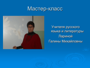 Мастер-класс Учителя русского языка и литературы Лариной