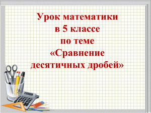 Урок математики в 5 классе по теме «Сравнение