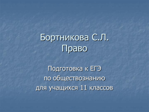 Бортникова С.Л. Право Подготовка к ЕГЭ по обществознанию