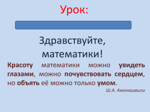 Урок: … Здравствуйте, математики!