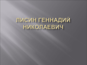 Лисин Геннадий Николаевич