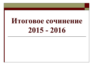 Итоговое сочинение 2015