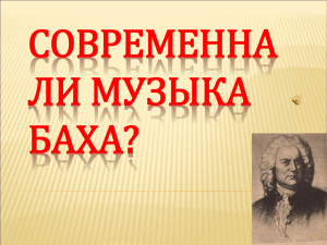 СОВРЕМЕННА ЛИ МУЗЫКА БАХА? 1