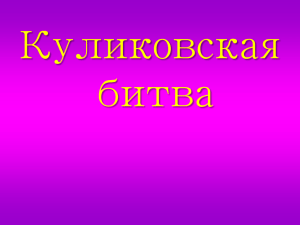 "Куликовская битва" к уроку литературного чтения. 4 класс.