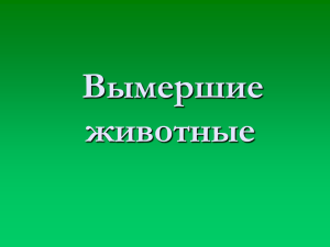 Вымершие животные