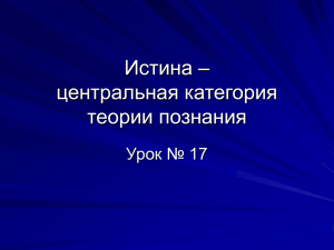 Истина – центральная категория теории познания