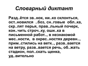 Словарный диктант, 5 класс