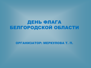 День флага Белгородской области. Презентация.