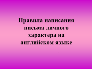 Правило написания английского письма.