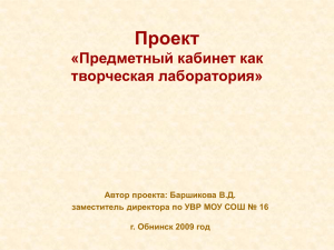 Проект «Предметный кабинет как творческая лаборатория» Автор проекта: Баршикова В.Д.