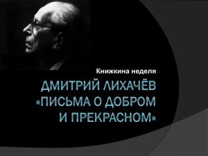 Дмитрий лихачёв «письма о добром и прекрасном