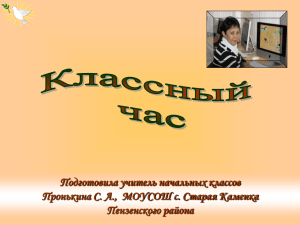 Подготовила учитель начальных классов Пензенского района