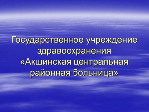 Структура ГУЗ «Акшинская ЦРБ