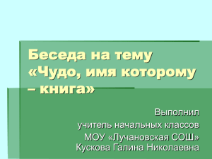 Беседа на тему «Чудо, имя которому – книга» Выполнил