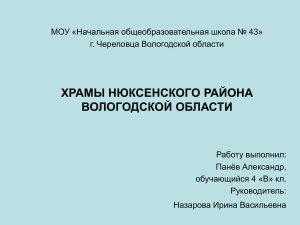 храмы нюксенского района вологодской области