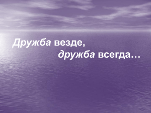 Дружба дружба