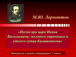 М.Ю. Лермонтов «Песня про царя Ивана Васильевича, молодого опричника и удалого купца Калашникова»