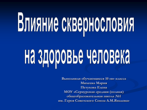 Влияние сквернословия на здоровье человека