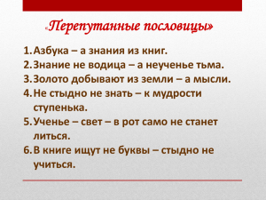 Перепутанные пословицы»