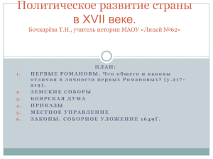 Политическое развитие России в 17 в