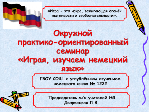 Окружной семинар Играя, изучаем немецкий 4 243 КБ