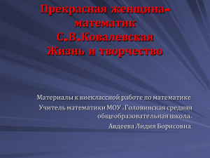 Жизнь и творчество С.В.Ковалевской