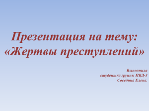 Презентация на тему: «Жертвы преступлений