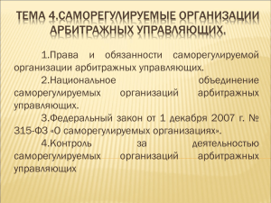 Тема 4.Саморегулируемые организации арбитражных