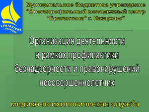 Медико-психологическая служба. Организация деятельности в