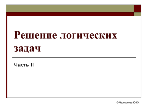 Решение логических задач с помощью таблицы и графов