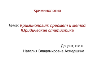 Криминология1