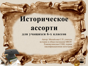 Автор: Михайлова С.П. учитель истории и обществознания МКОУ Еманжелинская СОШ, первая квалификационная категория